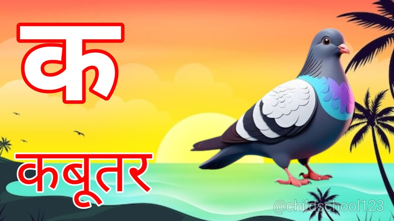 क से कबूतर 🕊 | अ से अनार 🍎 आ से आम 🥭 | हिंदी वर्णमाला गीत | Hindi Alphabet Song for Kids
