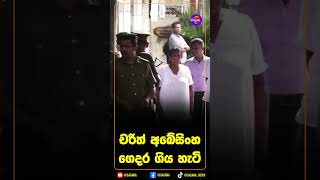 චරිත් අබේසිංහ ගෙදර ගිය හැටි