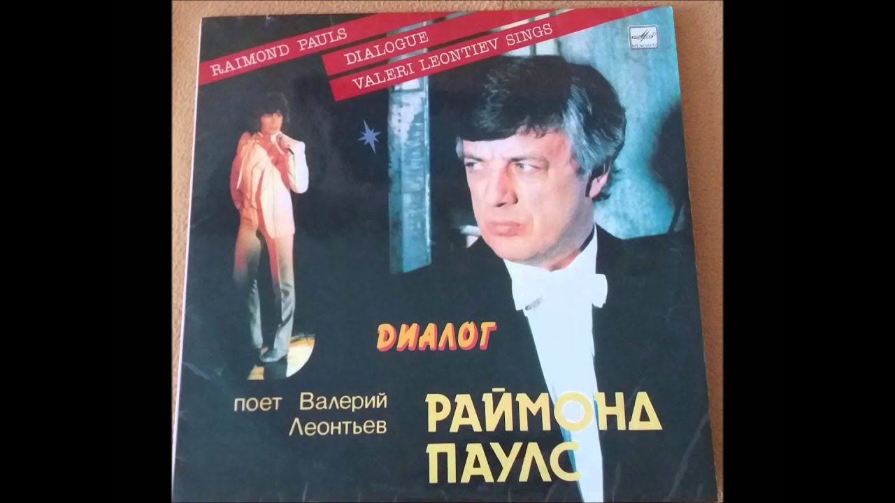ПАУЛС, РАЙМОНД 1984 Диалог (поёт Валерий Леонтьев) - YouTube