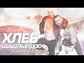 ХЛЕБ - ШАШЛЫНДОС КАВЕР В СТИЛЕ КАНТРИ (КУКОЯКА, ЭБА, СПИННЕР, ЧАЙ САХАР)