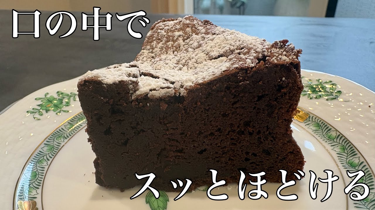 濃厚なのにふんわり！極上ガトーショコラ - YouTube