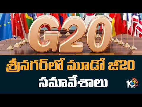 శ్రీనగర్‎లో మూడో జీ20 సమావేశాలు |  G20 meetings in Srinagar | PM Modi | 10tv