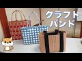 【よみうりカルチャー川越】クラフトバンド！教室紹介