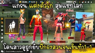 Free Fire แกรนแต่งตัวไก่สุ่มแชทโลกโดนสาวดูถูกยับปักธงสวนจนเขินท้า1-1ถึงกับหนี!!