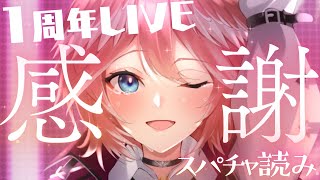 【1周年スパチャ読み】色々な雑談しながら感謝祭り✨【鷹嶺ルイ/ホロライブ】