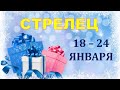 ♐ СТРЕЛЕЦ. 🎁 С 18 по 24 ЯНВАРЯ 2021 г. ❄️ Таро прогноз