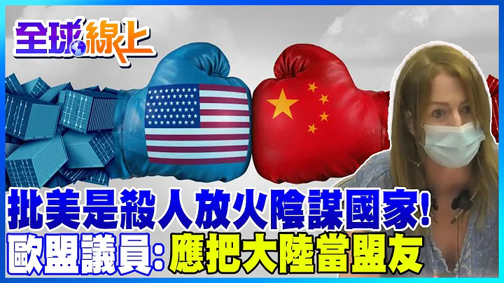 从欧洲看美中关系! 欧洲议员批美"阴谋国家"挺陆才是真正盟友 |全球线上 @CtiNews - 天天要闻