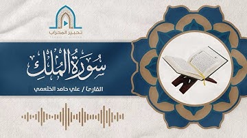 تلاوة مختارة | القارئ علي حامد الخثعمي | سورة الملك