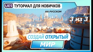 Создай Фантастический Открытый Мир В Unreal Engine 5 С Помощью Kitbash3D / 3 Из 3 / Машинный Перевод