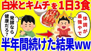 白米とキムチだけを1日3食食べ続ける生活を半年間続けた結果がやばいww
