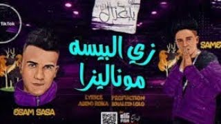 كليب مهرجان يا غزال زي البيسه موناليزا غناء عصام صاصا وسامر المدني