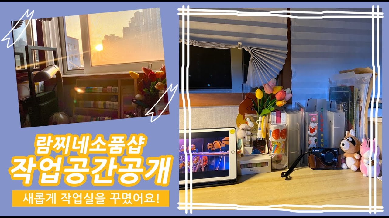 일러스트 문구 사장의 작업실  | 람찌네소품샵