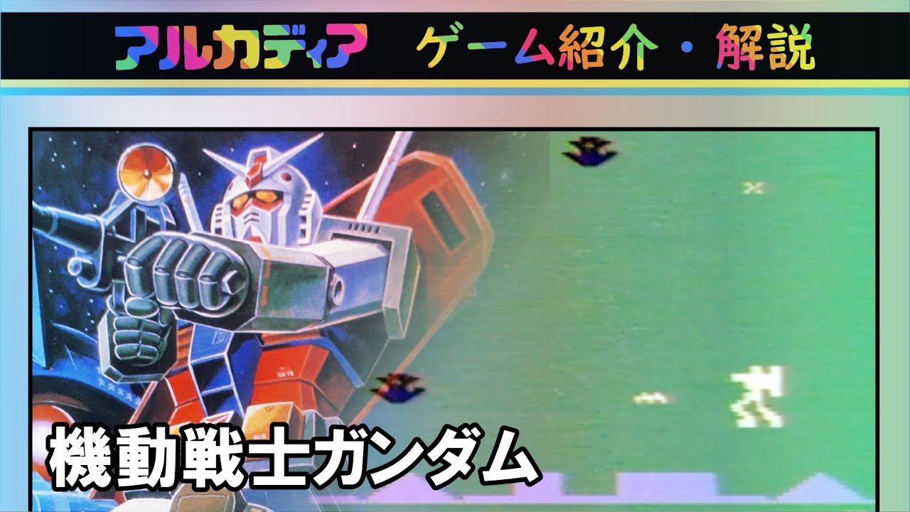 レア】バンダイキャラゲーの先駆！ アルカディア ARCADIA 機動戦士 