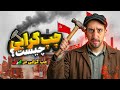 چپ یعنی چی تاریخ چپ گرایی و کمونیسم در ایران