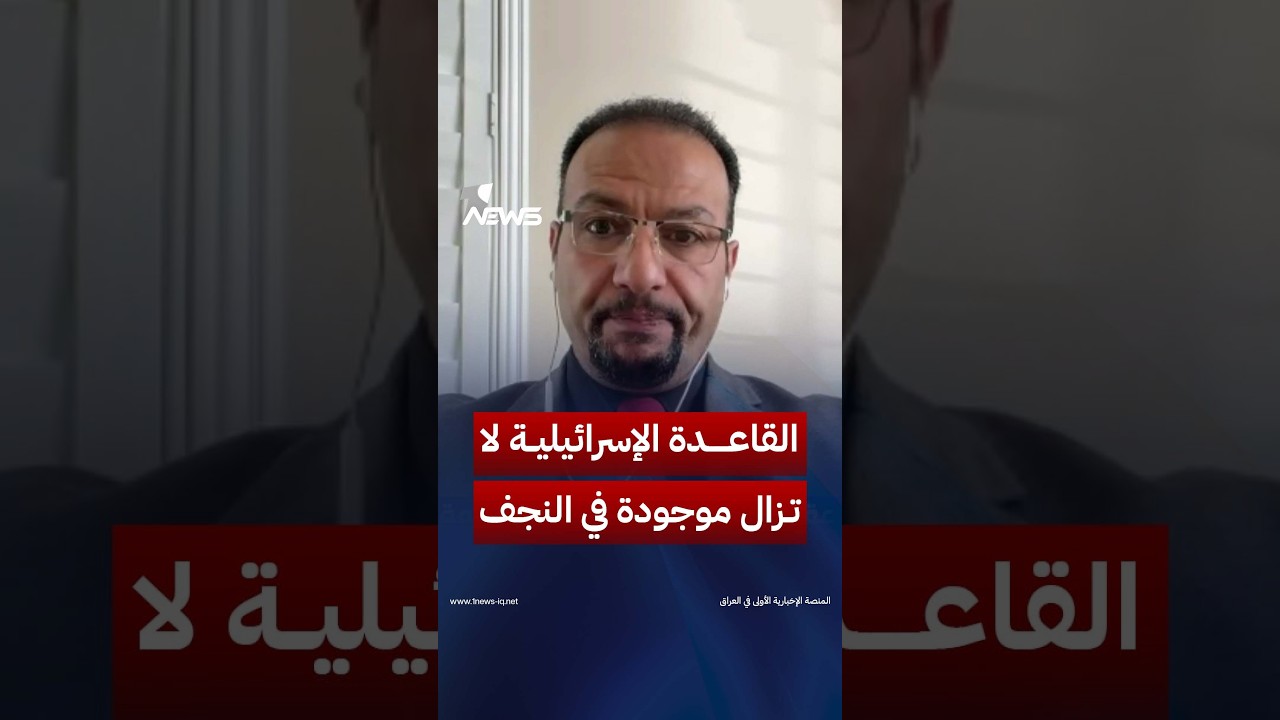 الباحث في الشأن السياسي محمد جعفر: القاعدة الإسرائيلية لا تزال موجودة في صحراء النجف