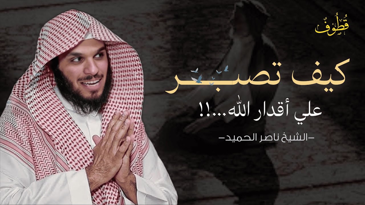 كيف تصبر على أقدار الله؟ 💔 وصايا تهز القلب - ناصر الحميد