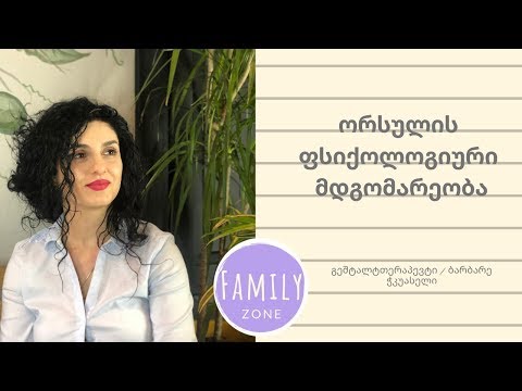 ორსულის ფსიქოლოგიური მდგომარეობა/გეშტალტთერაპევტი / ბარბარე ჭკუასელი