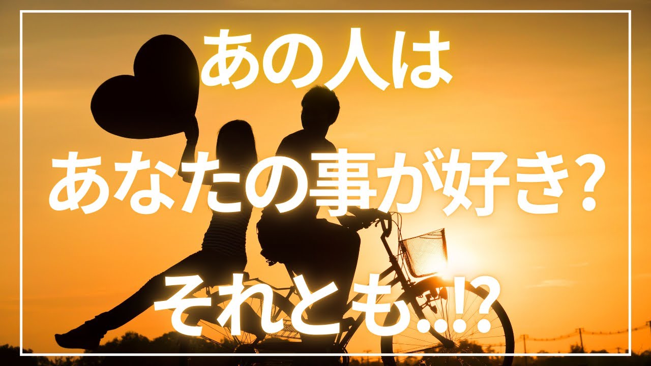 【正直にお伝えします】あの人は私を好き🫣？それとも..それ以外😭？あの人の本音本心🌛丁寧に読み解きました💗✦個人鑑定級✦恋愛タロット占い✦ルノルマン✦オラクルカードリーディング✦
