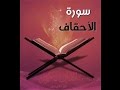 سورة الأحقاف القارئ محمد جبريل 