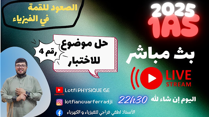🎥 بث مباشر حل موضوع مقترح  رقم 4 - تحضيرًا لاختبار الفصل الثالث لتلاميذ السنة الأولى ثانوي🔥🔬