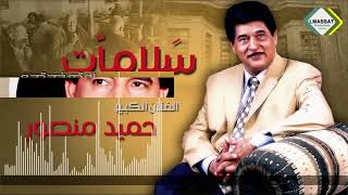 Hamid Mansur , حميد منصور اغنيه سلامات