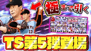 【プロスピA】極まで回す!純正向け?12球団はどうする?新イベント共に2020TS第5弾が登場したので即ガチャした結果...【プロ野球スピリッツA】【ぼなーる ゆうや】 【プロスピA】極まで回す!純正向け?12球団はどうする?新イベント共に2020TS第5弾が登場したので即ガチャした結果...【プロ野球スピリッツA】【ぼなーる ゆうや】