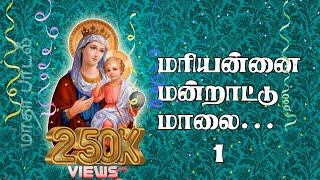 Download Lagu Mariannai Mandrattu Malai 1 | மரியன்னை மன்றாட்டு மாலை 1 |  மாதா பிரார்த்தனை | சுவாமி கிருபையாயிரும் MP3 Download Lagu Mariannai Mandrattu Malai 1 | மரியன்னை மன்றாட்டு மாலை 1 |  மாதா பிரார்த்தனை | சுவாமி கிருபையாயிரும் MP3