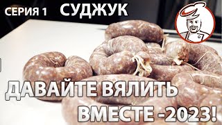 СУДЖУК, серия 1. Сериал "Давайте вялить вместе - 2023". Третий сезон.