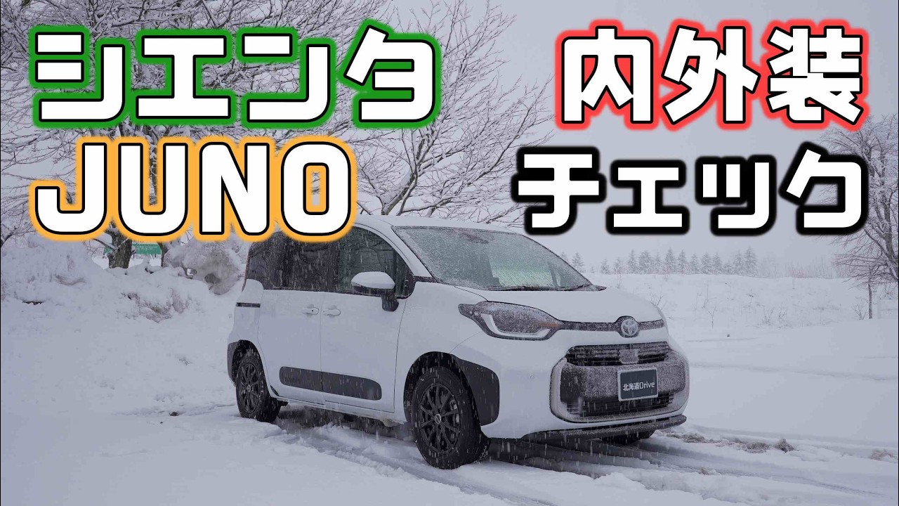 シエンタJUNO内外装チェック！ジュノは後席なしの車中泊アウトドア仕様の架装車