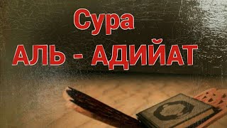 КОРАН - СУРА - 100 - Аль - Адийат / Скачущие /Мухаммад Мукит