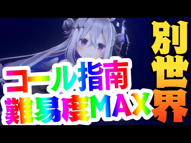 【コール Lv.MAX💥】別世界 / 天音かなた【マスク着用で声出し】のサムネイル