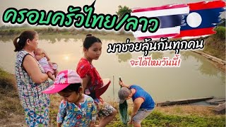 น้องคำผาง|ตื่นเต้น!ครอบครัวไทย/ลาว มาช่วยลุ้นกันทุกคนจะได้ไหมวันนี้! #สาวลาว #บ่าวไทย