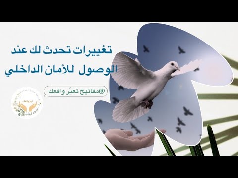 ما فائدة الامان الداخلي