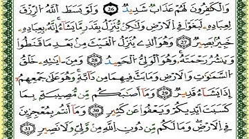 سورة الشورى كاملة برواية ورش للقارئ العيون الكوشي