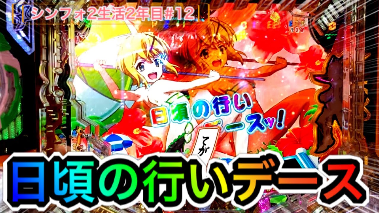 シンフォギア2 まさかの投資500円 からの日頃の行いデース シンフォ2生活2年目 12 Youtube シンフォギア2 まさかの投資500円 からの日頃の行いデース シンフォ2生活2年目 12 Youtube
