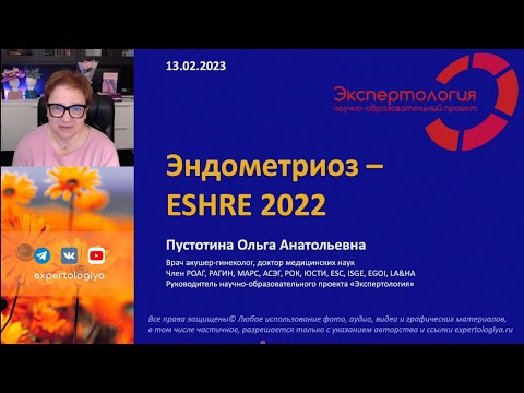 Эндометриоз - ESHRE 2022 l Пустотина О. А.