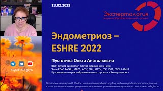 Эндометриоз - ESHRE 2022 l Пустотина О. А.