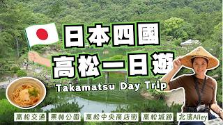 Shikoku, Japan｜Takamatsu Day Trip & Transport｜Japan’s Most Beautiful Ritsurin Garden🍃 The Largest...