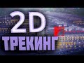 2D Трекинг в Sony Vegas