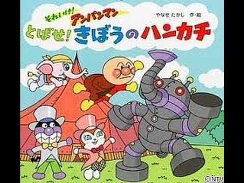 アンパンマン アニメ アンパンマン映画 1 Youtube