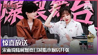 Special: Yuqi And Lu Keran's Weight Loss Diet Cooking Time | Stage Boom | iQiyi精选