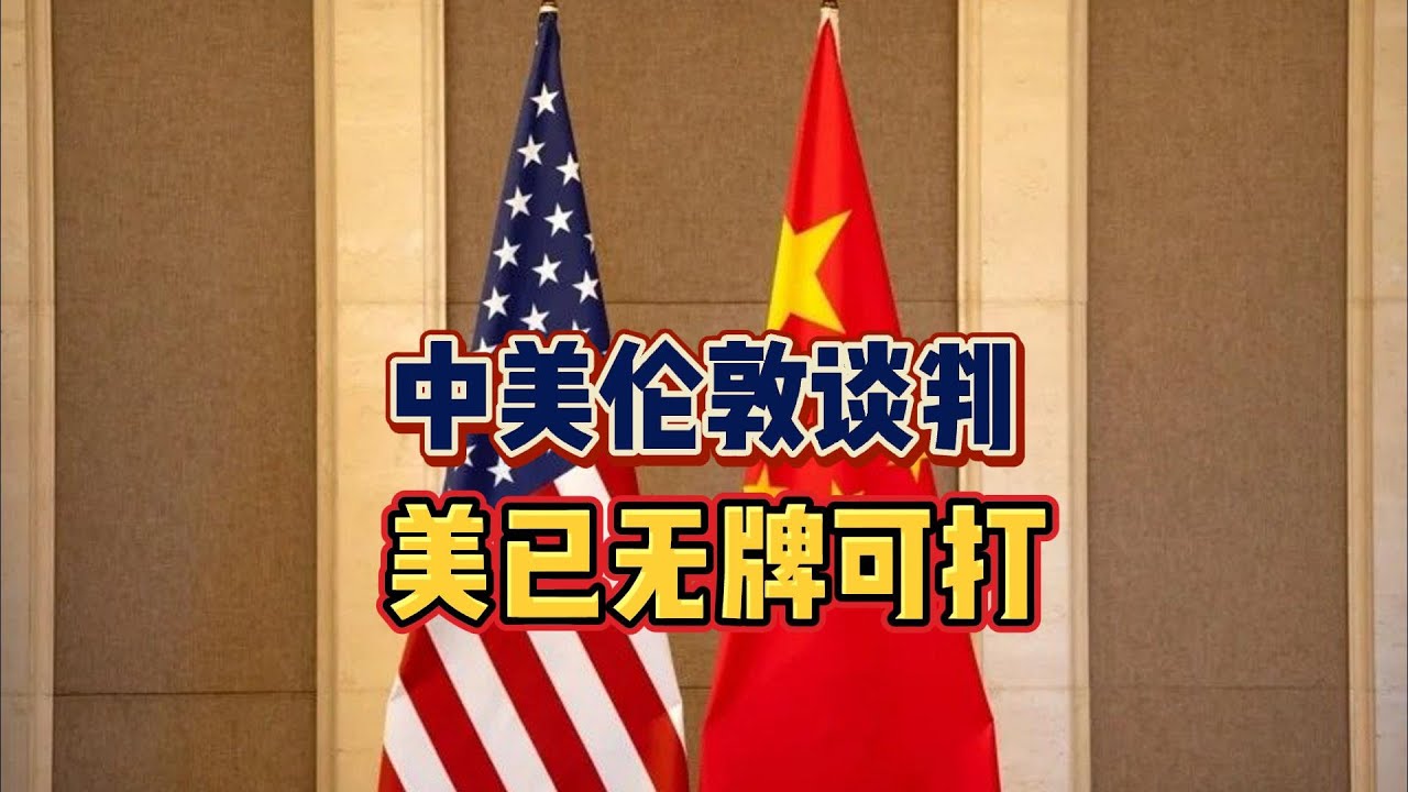 中美伦敦谈判,美已无牌可打! - YouTube