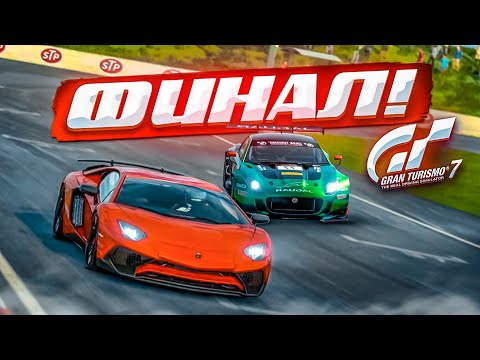 ФИНАЛЬНЫЙ ЧЕМПИОНАТ В GRAN TURISMO 7! Я ПОЛНОСТЬЮ ПРОШЁЛ ЭТУ ИГРУ!