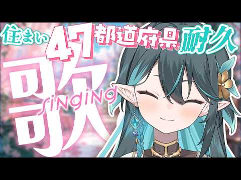 47都道府県🐲耐久歌枠