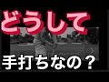 手打ちフォームの原因・手打ちは直す必要ある?