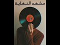 Mashhad El Nehaya Official Music Audio Marven مــشــهـــد الــنــهــايــة مروانــ Mashhad El Nehaya Official Music Audio Marven مــشــهـــد الــنــهــايــة مروانــ