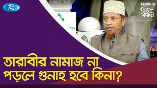 তারাবীর নামাজ না পড়লে গুনাহ হবে কিনা? | Tarabi Namaz Rules | Proshno Korun screenshot 4