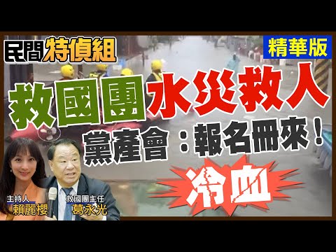 【#民間特偵組 57-1】冷血至極！救國團水災救人用經費 需向黨產會申請 黨產會：先報名冊來！控制財產干涉運作 (CC字幕)