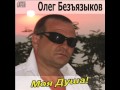 Олег Безъязыков  - Тройка