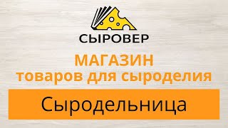 Сыродельница. Магазин товаров для сыроделия Алексея Сыровера